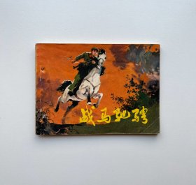 连环画：战马驰骋