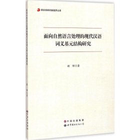 语言学研究新视界文库：面向自然语言处理的现代汉语词义基元结构研究