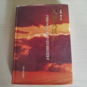 人及其世界：马克思主义哲学与现代西方哲学思想比较研究 精装 13-5号柜