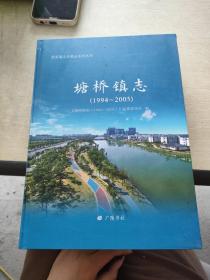 塘桥镇志 : 1994～2005