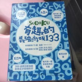 有趣的数独游戏133（全3册）(第二册)