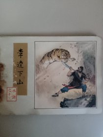 《李逵下山》连环画 《水浒》第13册 人民美术出版社