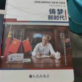 铸梦新时代