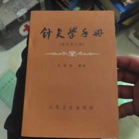 针灸学手册 修订第二版