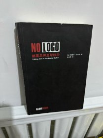 【正版现货】NO LOGO-颠覆品牌全球统治
