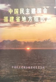 中国民主建国会福建省地方组织志
