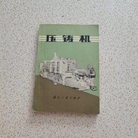 压铸机