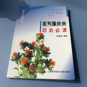 前列腺疾病防治必读