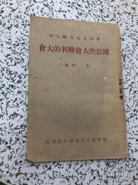 中共七大文献之四《团结的大会胜利的大会》民国34年1945年9月