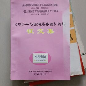 《邓小平与西南服务团》论坛征文集