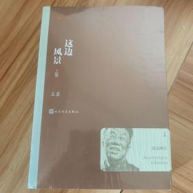 这边风景（茅盾文学获奖作品全集37）