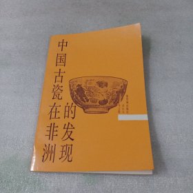 中国古瓷在非洲的发现