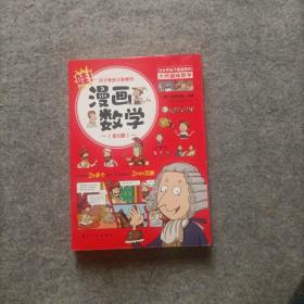 漫画数学  这才是孩子爱看的漫画数学  全六册