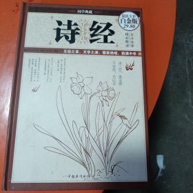 诗经（超值全彩白金版）