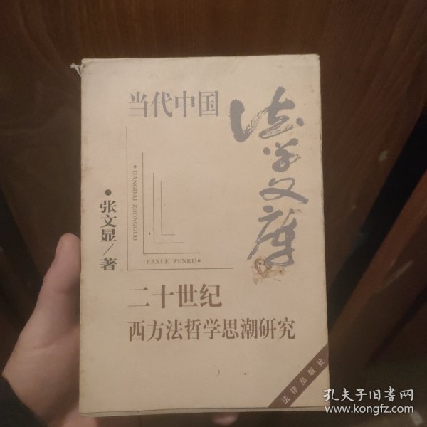 二十世纪西方法哲学思潮研究