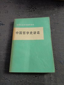 中国哲学讲话