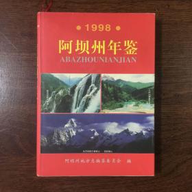 阿坝州年鉴1998