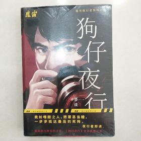 狗仔夜行（百万级公众号魔宙“夜行者”系列重磅新作）