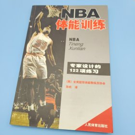 NBA体能训练：专家设计的122项练习