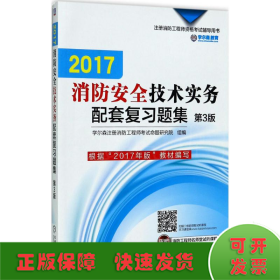 2017注册消防工程师资格考试辅导用书 消防安全技术实务配套复习题集（第3版）