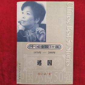 中国小说50强 : 1978年～2000年系列——迷园