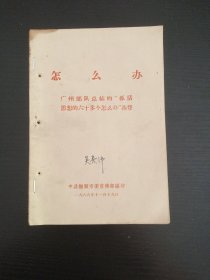 怎么办 广州部队总结的“抓活思想的六十多个怎么办”选登(1966年版)