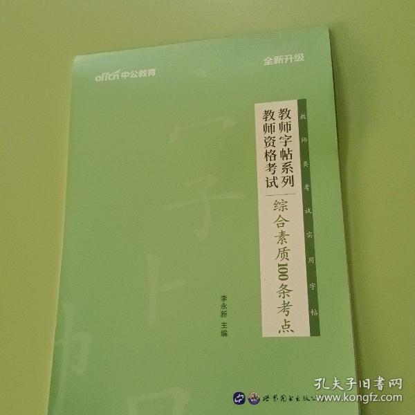 中公版·教师字帖系列：教师资格考试综合素质100条考点