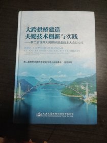 大跨拱桥建造关键技术创新与实践——第二届世界大跨拱桥建造技术大会论文集