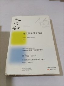 人之初：现代蒙学四十六课