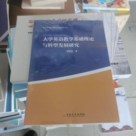 大学英语教学基础理论与转型发展研究