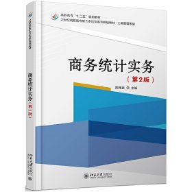 全新正版商务统计实务(第2版)9787301300206