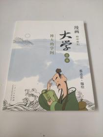 漫画四书系列·大学全本：博大的学问