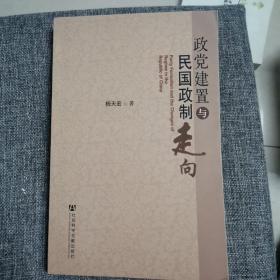 政党建置与民国政制走向（近全新未阅）