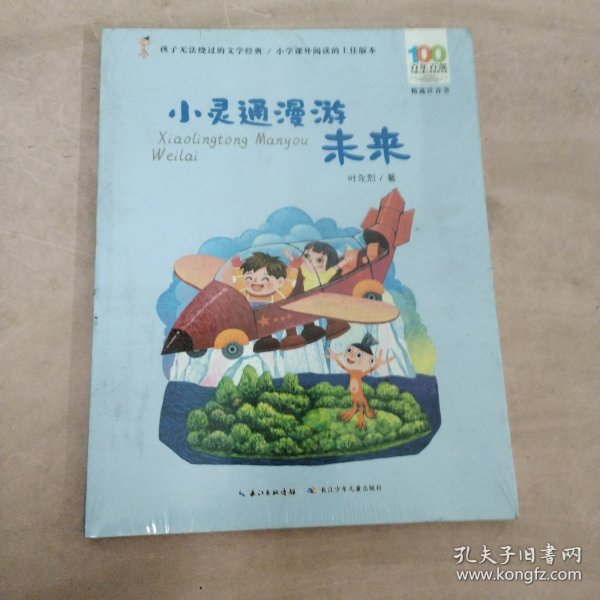 小灵通漫游未来/百年百部精选注音书叶永烈科幻小说代表作，未来世界的《清明上河图》