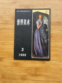 世界美术1980.3