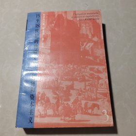 18至15世纪的物质文明、经济和资本主义 第三卷