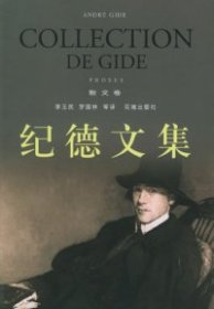 【9成新】纪德文集(散文卷)