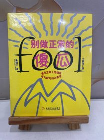 别做正常的傻瓜