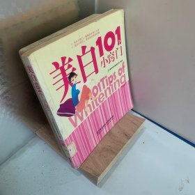 美白101个小窍门