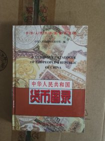 中华人民共和国货币图录