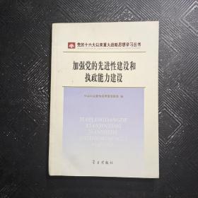 加强党的先进性建设和执政能力建设