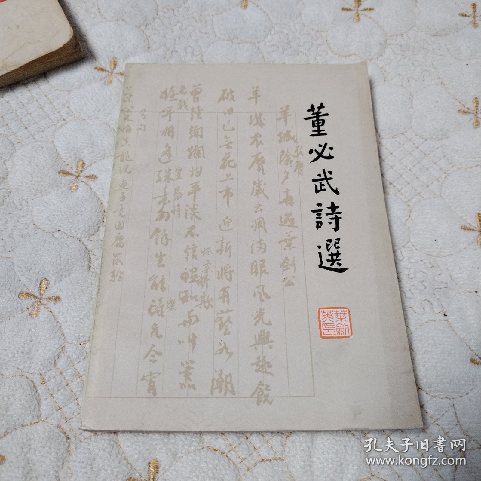 萱必武诗选（北京1977年一版一印，品佳）