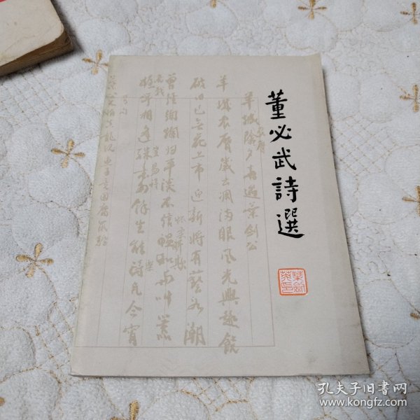 萱必武诗选（北京1977年一版一印，品佳）
