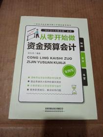 从零开始做资金预算会计