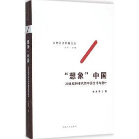 “想象”中国——20世纪80年代的中国生活与设计