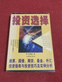 投资选择-股票.国债.期货.基金.外汇投资指南与投资技巧及实例分析