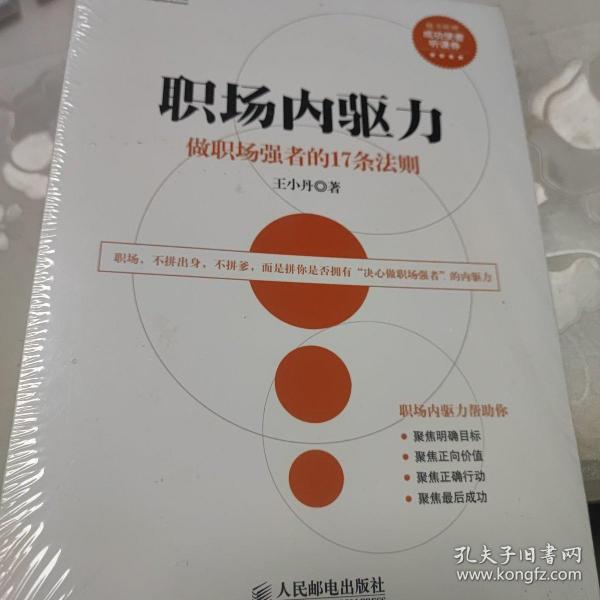 盛世新管理书架·职场内驱力：做职场强者的17条法则