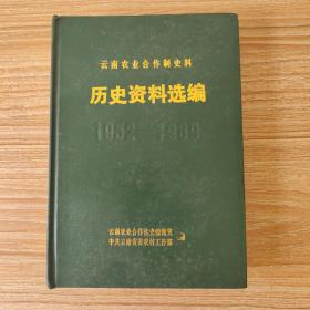 云南农业合作制史料（第二卷）：历史资料选编