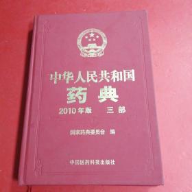 中华人民共和国药典（2010年版 三部）