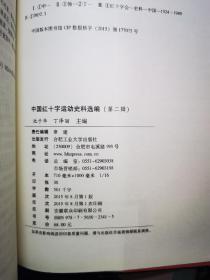 红十字文化丛书：中国红十字运动史料选编（第2辑）